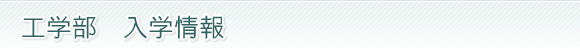 工学部 入学情報