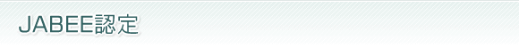 JABEE�F��
