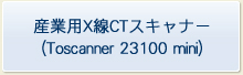 �Y�ƗpX��CT�X�L���i�[�iToscanner 23100 mini�j